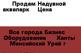 Продам Надувной аквапарк  › Цена ­ 2 000 000 - Все города Бизнес » Оборудование   . Ханты-Мансийский,Урай г.